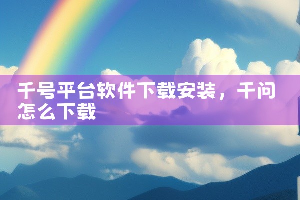 千号平台软件下载安装