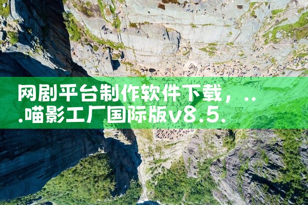 网剧平台制作软件下载