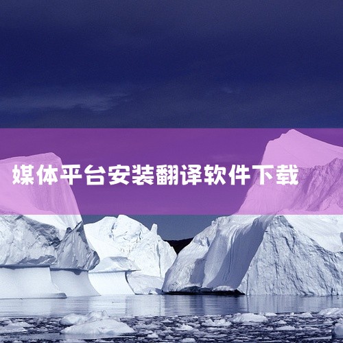 安装与基础操作海外运营人员可根据所使用的浏览器类型，从官方渠道下载沉浸式翻译插件。安装完成后，浏览器...,