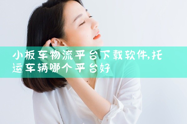 小板车物流平台下载软件