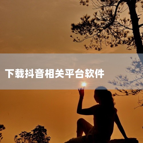 粤教翔云数字教材应用平台3.0的下载方法如下：一、使用360软件管家下载 打开360软件管家：首先，确保你的电脑上已经安装了360安全卫士，并且360软件管家功能是可用的。打开360安全卫士，在主界面,