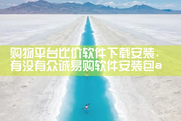 购物平台比价软件下载安装