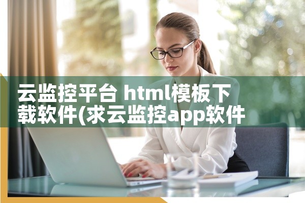 云监控平台 html模板下载软件