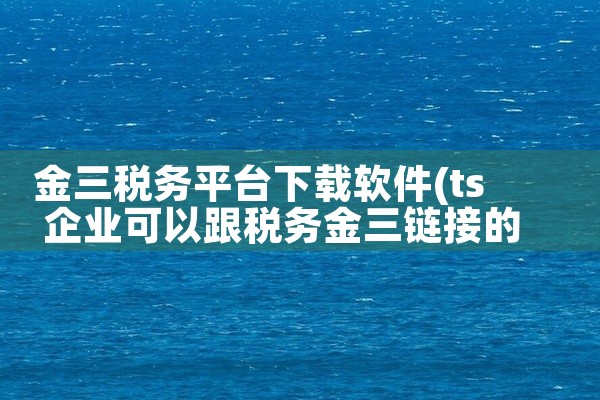 金三税务平台下载软件