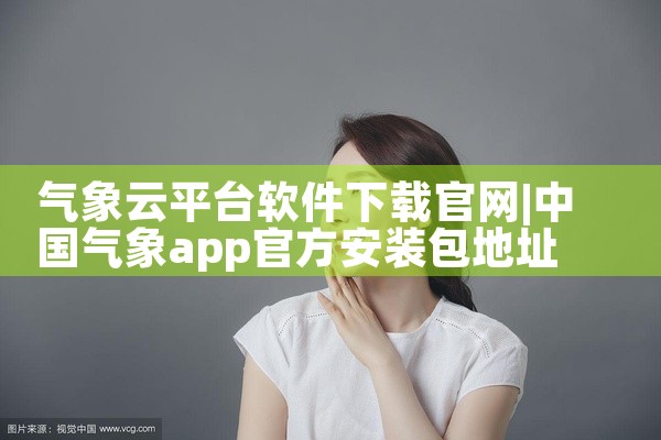 气象云平台软件下载官网