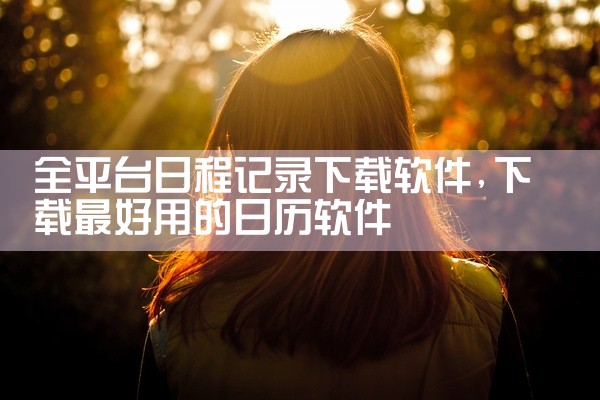 全平台日程记录下载软件