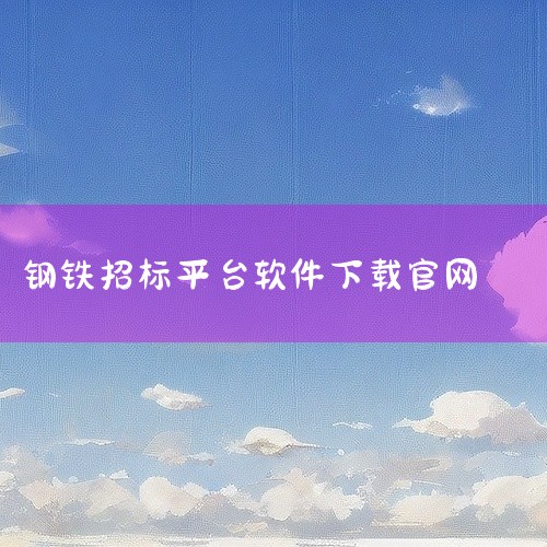 https://pan.baidu.com/s/19MnvHstDm_N6yx6O4o2Mrg?pwd=bdrd 《招标平台》是一款面向招投标从业者的实用工具资源，涵盖了招标信息查询、项目筛选、标书参|