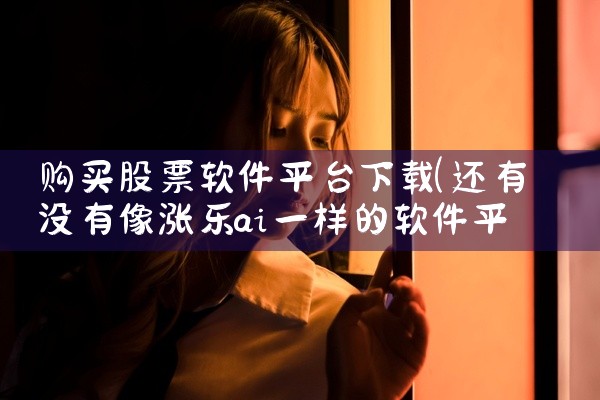 购买股票软件平台下载