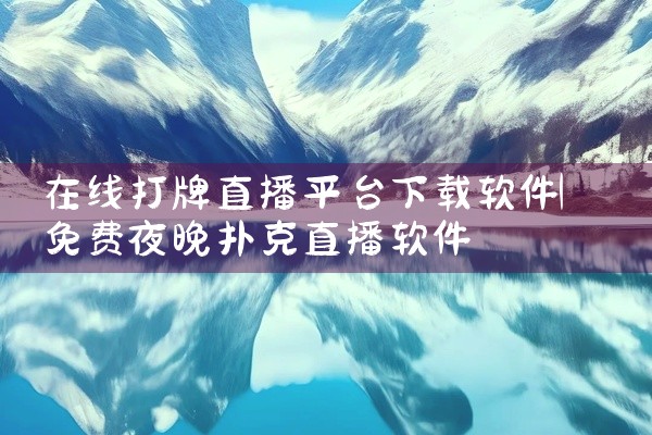 在线打牌直播平台下载软件