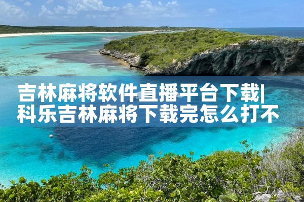 吉林麻将软件直播平台下载