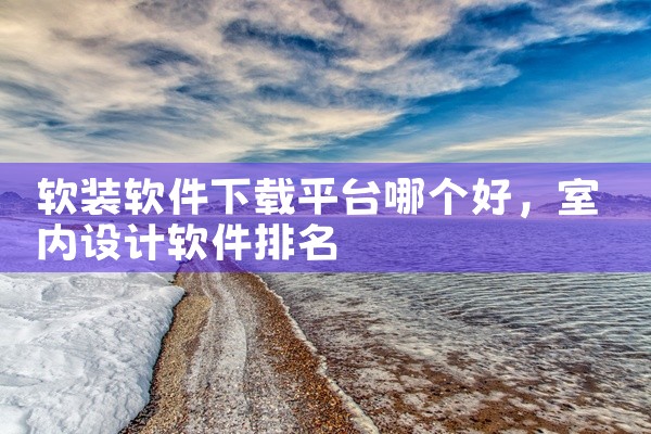 软装软件下载平台哪个好