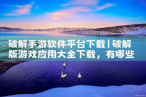 破解手游软件平台下载