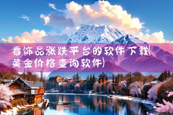 看饰品涨跌平台的软件下载