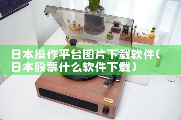 日本操作平台图片下载软件