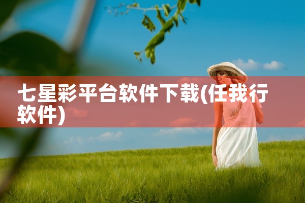 七星彩平台软件下载