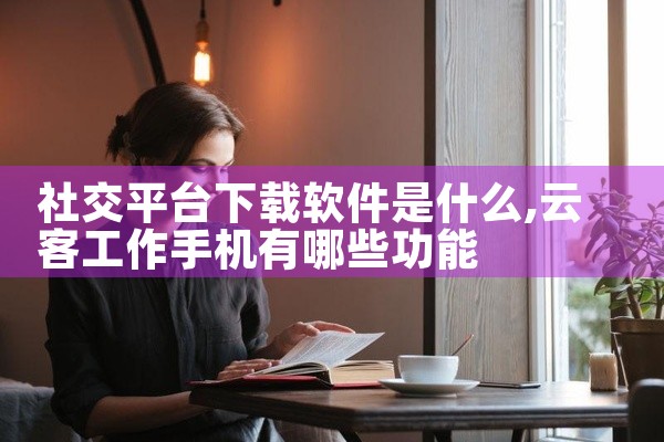 社交平台下载软件是什么