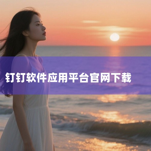 https://pan.baidu.com/s/1QZOkaIe9B_LIFcT8Bzti3A?pwd=s4pe 【热门软件】钉钉app官方正版下载安装是一款功能实用的软件工具，提供了稳定的安装包与配,