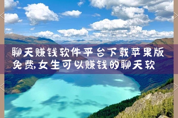 聊天赚钱软件平台下载苹果版免费
