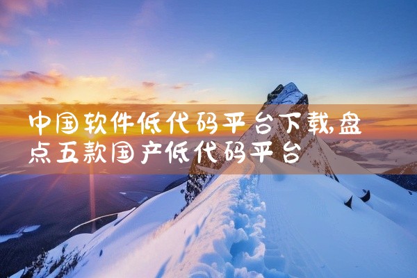 手机能下载的写作平台众多，各有特色，以下为你详细介绍：一、简书简书是一个集创作与阅读于一体的平台。它的界面简洁，操作方便。在这里，你可以轻松地发布各种类型的文章，无论是散文、小说、诗歌还是读书笔记等。,