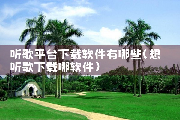 听歌平台下载软件有哪些