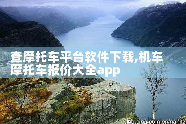 查摩托车平台软件下载