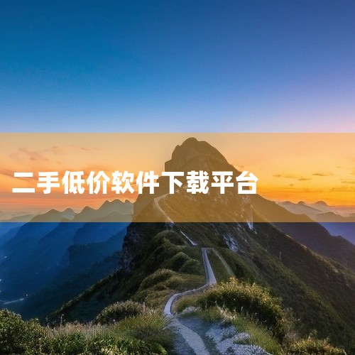 闲鱼二手交易平台是一款安卓手机应用,名称标注为官方版、安卓版和最新版。该平台是国内知名的二手物品交易社区,用户可在此发布闲置商品、浏览他人出售的二手好物,并直接沟通交易。官方版保证应用来源正规,202|