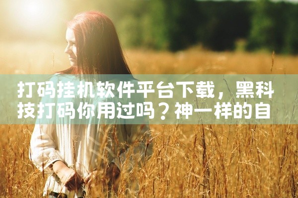 打码挂机软件平台下载