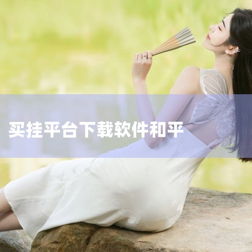 购买软件外挂的订金通常难以追回，因为外挂属于违法违规工具，相关交易不受法律保护，且追回过程需结合具体情况采取合法合规措施。一、明确交易性质：外挂交易本身违法违规1. 法律层面：软件外挂多涉及侵犯著作权|
