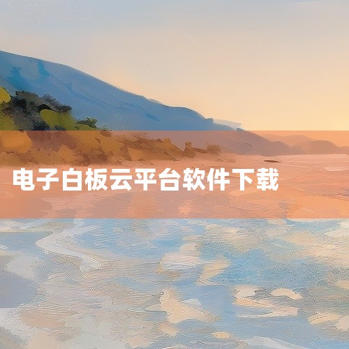 1、首先打开百度浏览器，搜索点击“国家中小学智慧教育云平台”。2、其次点击右上角“APP下载”，跳转点击“Android下载”。3、最后点击“仅下载到电脑”，选择保存路径，可在电脑上下载智慧中小学ap|