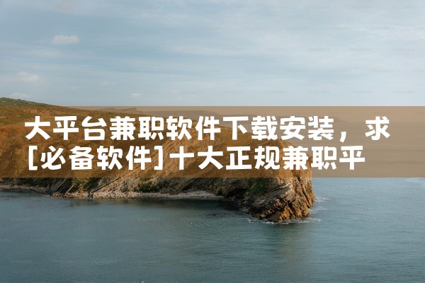 大平台兼职软件下载安装