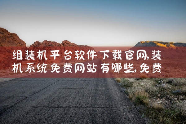 组装机平台软件下载官网