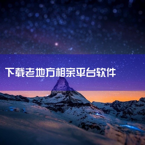 快乐小视频分享平台是一个以快乐为主题的视频分享平台，提供3gp格式视频的免费下载服务，用户可便捷浏览、上传及分享短小有趣的视频内容。以下是具体介绍：平台特点内容精选平台所有视频均经过审核，确保短小精悍,