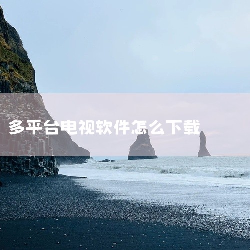 通过遥控器输入软件名称（如爱奇艺、哔哩哔哩），点击下载按钮。部分老旧型号可能需提前连接网络并更新系统版本。2. U盘安装第三方软件  当应用商店缺少目标软件（如特定直播应用），需先在电脑下载APK文件|