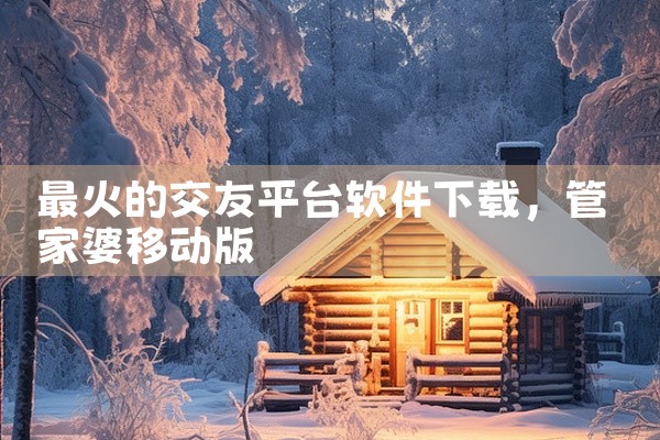 最火的交友平台软件下载