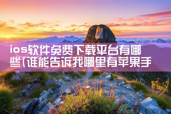ios软件免费下载平台有哪些