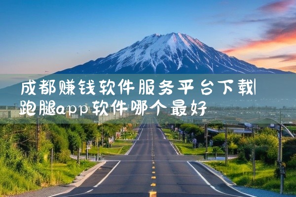 成都赚钱软件服务平台下载