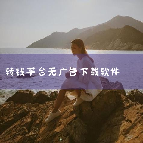 平台内包含6款最新无广告赚钱小游戏，如《全民水晶乐消除》《至尊千里炮》《霸气英雄》《悠游斗地主11期》《吃货萌消》《啪啪打地鼠》。所有游戏均通过国家审批，拥有正规文号，用户无需观看广告即可直接游玩并提|