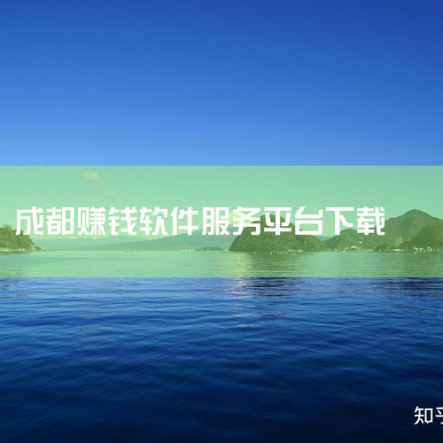 企业回成都定业通软件有限公司长期从事手机APP软件应用开发、企业移动平台开发，涵盖移动电子书、APP应用、APP自动化控制、移动端企业管理、o2o系统APP管理等。他们致力于构建面向移动的客户体验度，,