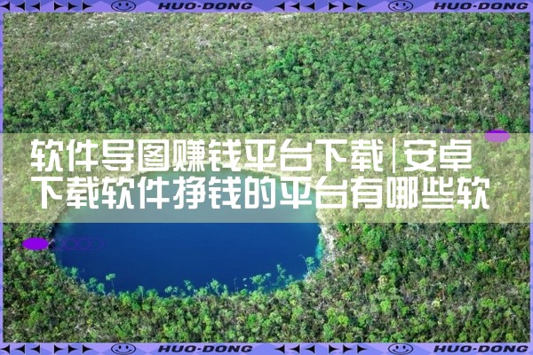 软件导图赚钱平台下载