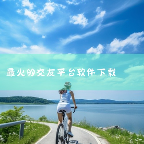 1. 探探交友免费聊天最新版 类别：社交聊天下载 探探交友免费聊天最新版是一款2023非常火热的手机聊天交友软件。该软件专注于陌生人交友，汇聚了很多来自全国各地优质的男女青年。在这里可以结交到很多志同,