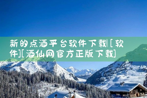 新的点酒平台软件下载