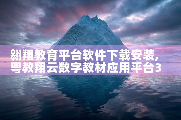 翱翔教育平台软件下载安装