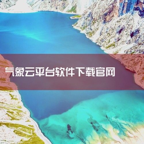 https://pan.baidu.com/s/1ZInKyz6upUym7NPaGU2Vqw?pwd=e3aw 本素材为windycom气象软件正版官网版下载手游内测版下载安装不收费版相关网盘资源，|