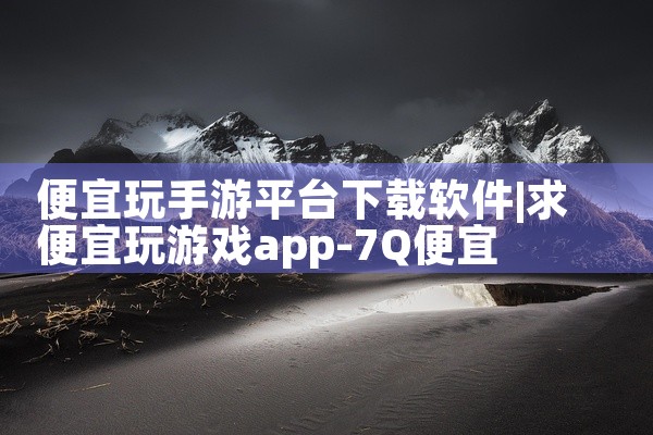 便宜玩手游平台下载软件