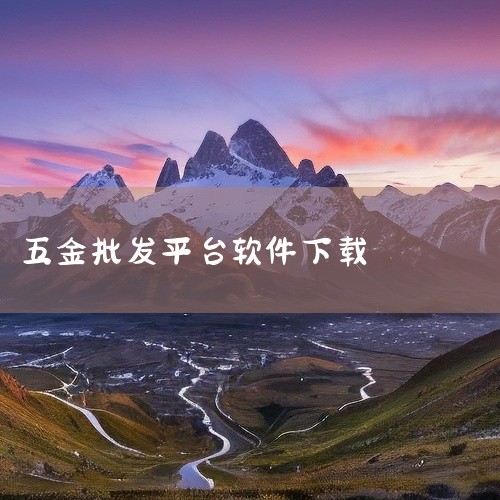 义乌购官方批发app是一款专为义乌小商品市场打造的移动批发采购平台,版本为v6.8.2,适用于安卓系统。该应用整合了义乌国际商贸城海量商户资源,用户可通过关键词、分类、图片搜索等方式快速查找商品,支持,