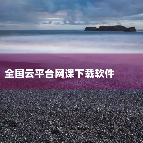 二、豌豆荚推荐的十大网课app该榜单侧重用户下载量与口碑，部分平台与CNPP榜单重叠，新增平台包括：《环球网校》：覆盖职业资格、考研等课程，提供直播+录播混合模式。《辅导君》：主打一对一在线辅导，支持|