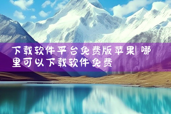 下载软件平台免费版苹果