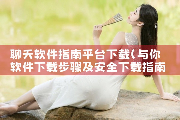 聊天软件指南平台下载
