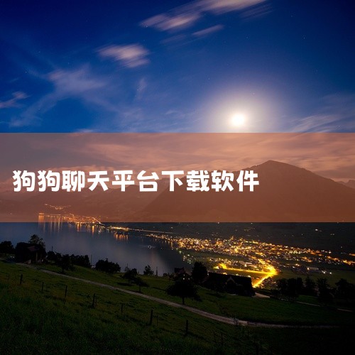 有不少专门针对宠物爱好者的交友软件，比如“宠胖胖”。一、宠胖胖：1. 功能特点：这是一款专注于宠物社交的APP。它为养宠人士提供了一个交流互动的平台，用户可以在这里分享自己宠物的可爱瞬间、有趣故事等。|