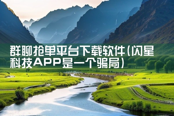 群聊抢单平台下载软件